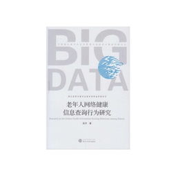 老年人網絡健康信息查詢行為研究 挑戰、動機與干預策略